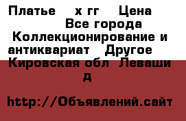 Платье 80-х гг. › Цена ­ 2 300 - Все города Коллекционирование и антиквариат » Другое   . Кировская обл.,Леваши д.